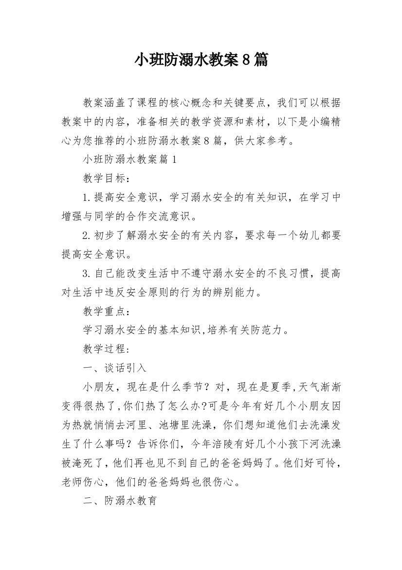 小班防溺水教案8篇