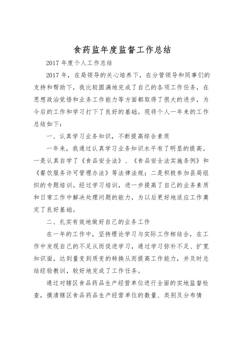 2022-食药监年度监督工作总结