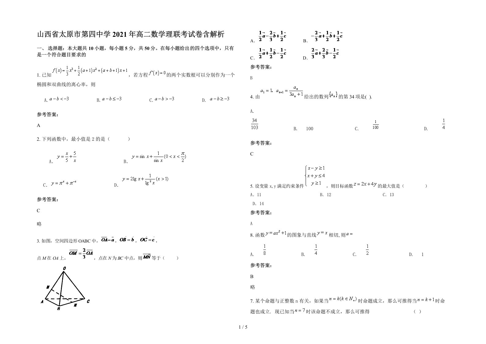 山西省太原市第四中学2021年高二数学理联考试卷含解析