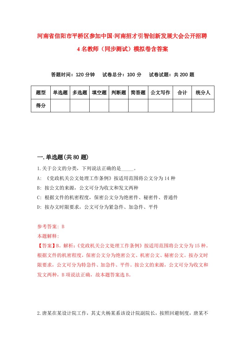 河南省信阳市平桥区参加中国河南招才引智创新发展大会公开招聘4名教师同步测试模拟卷含答案1