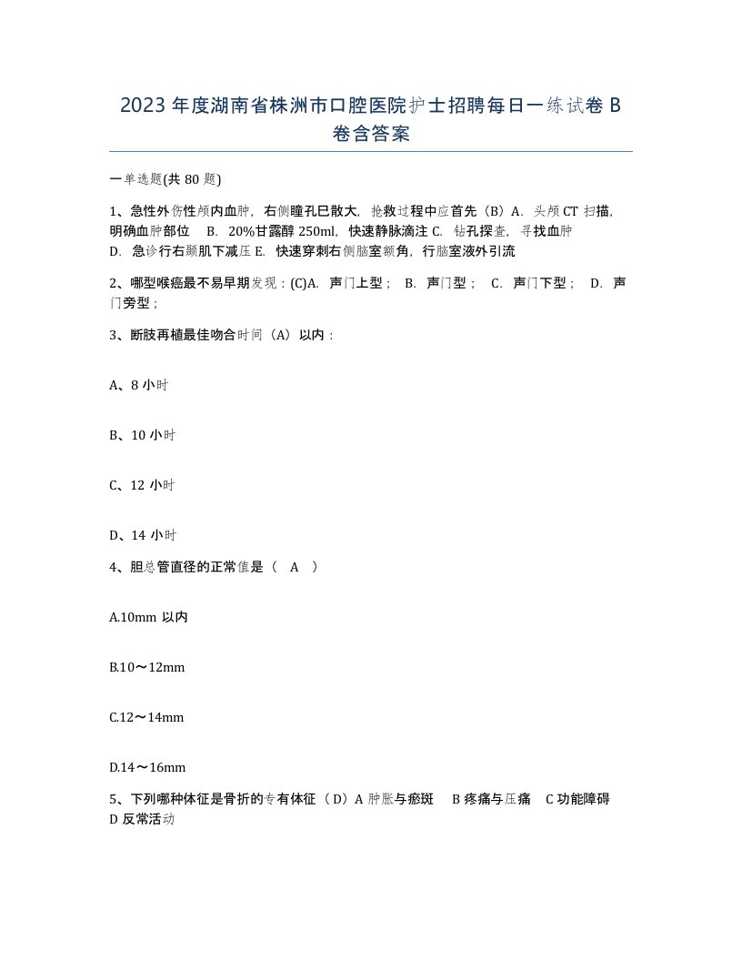 2023年度湖南省株洲市口腔医院护士招聘每日一练试卷B卷含答案