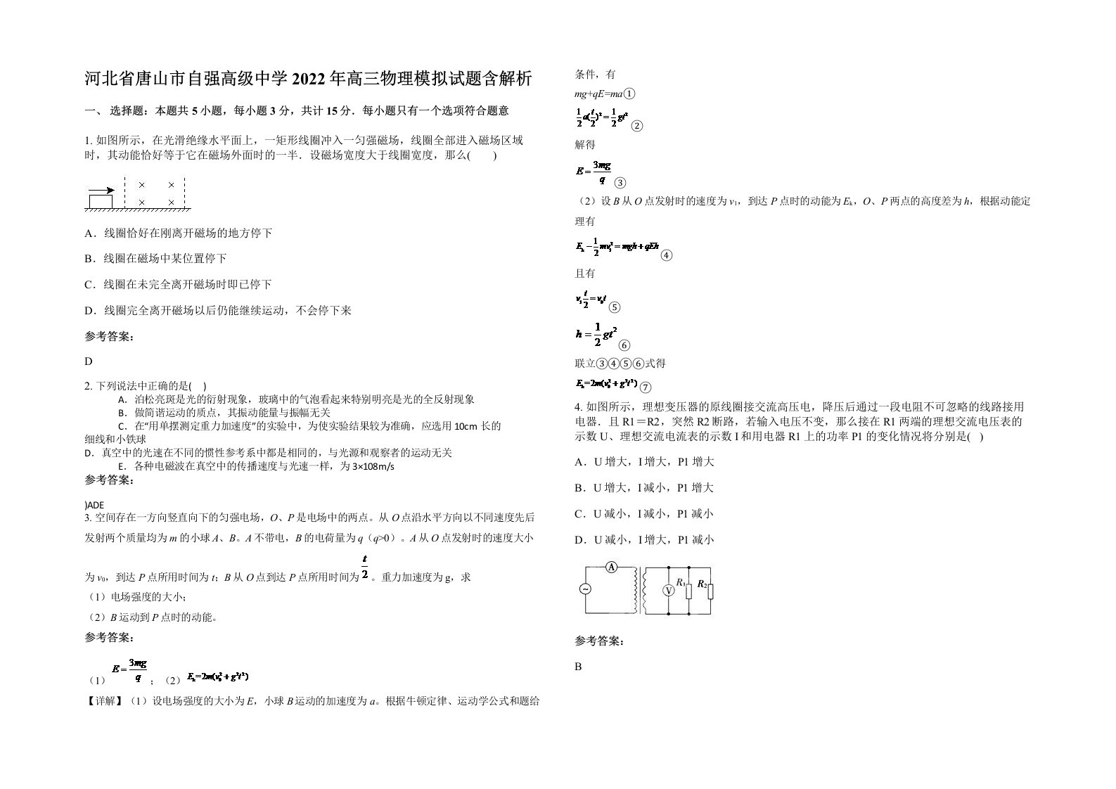 河北省唐山市自强高级中学2022年高三物理模拟试题含解析