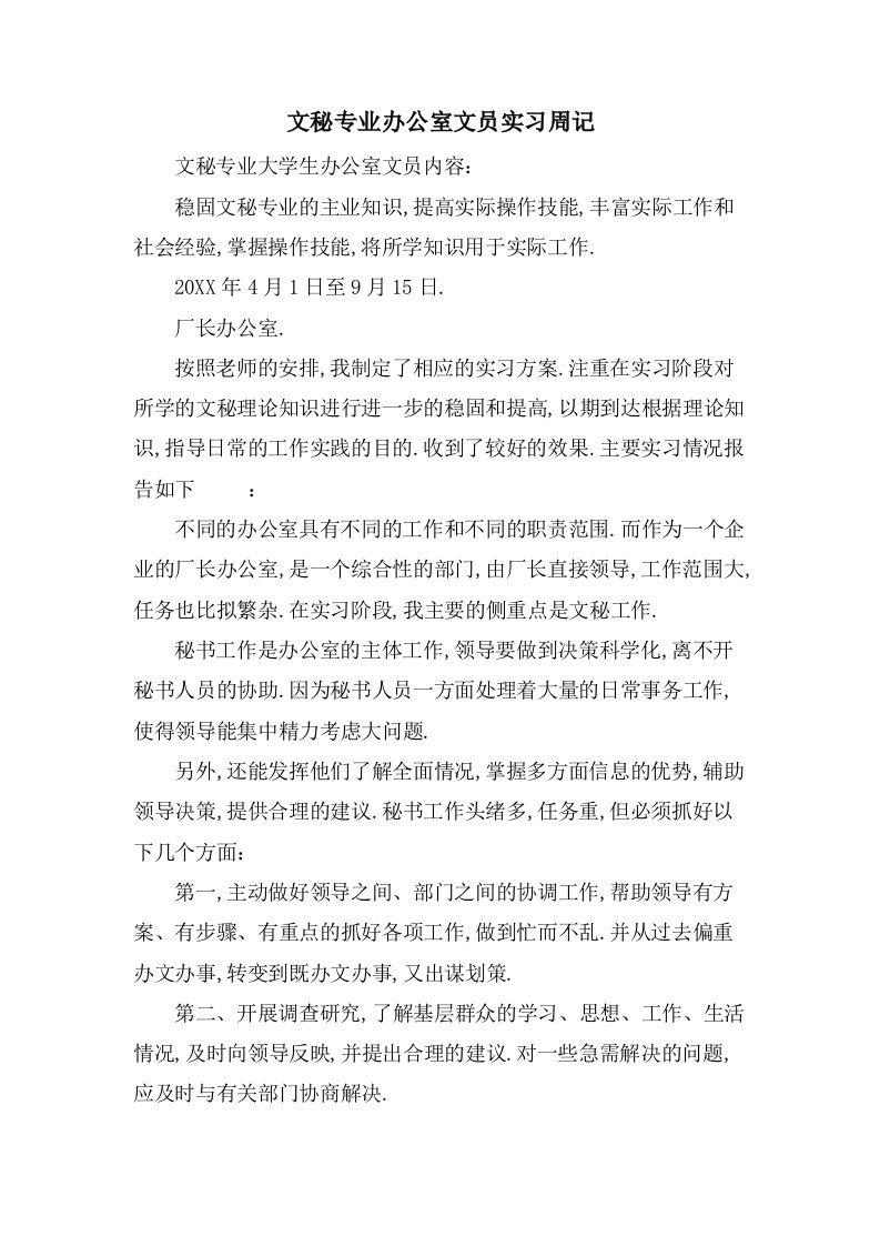 文秘专业办公室文员实习周记