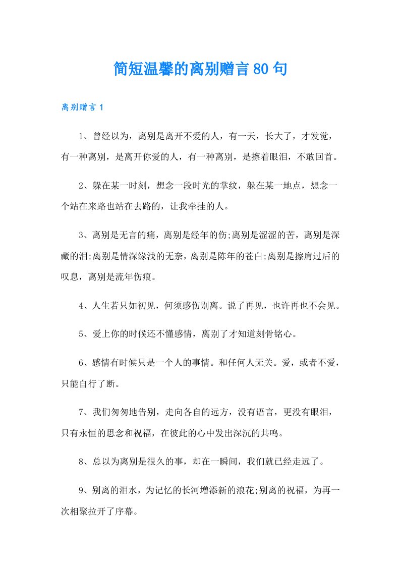 简短温馨的离别赠言80句