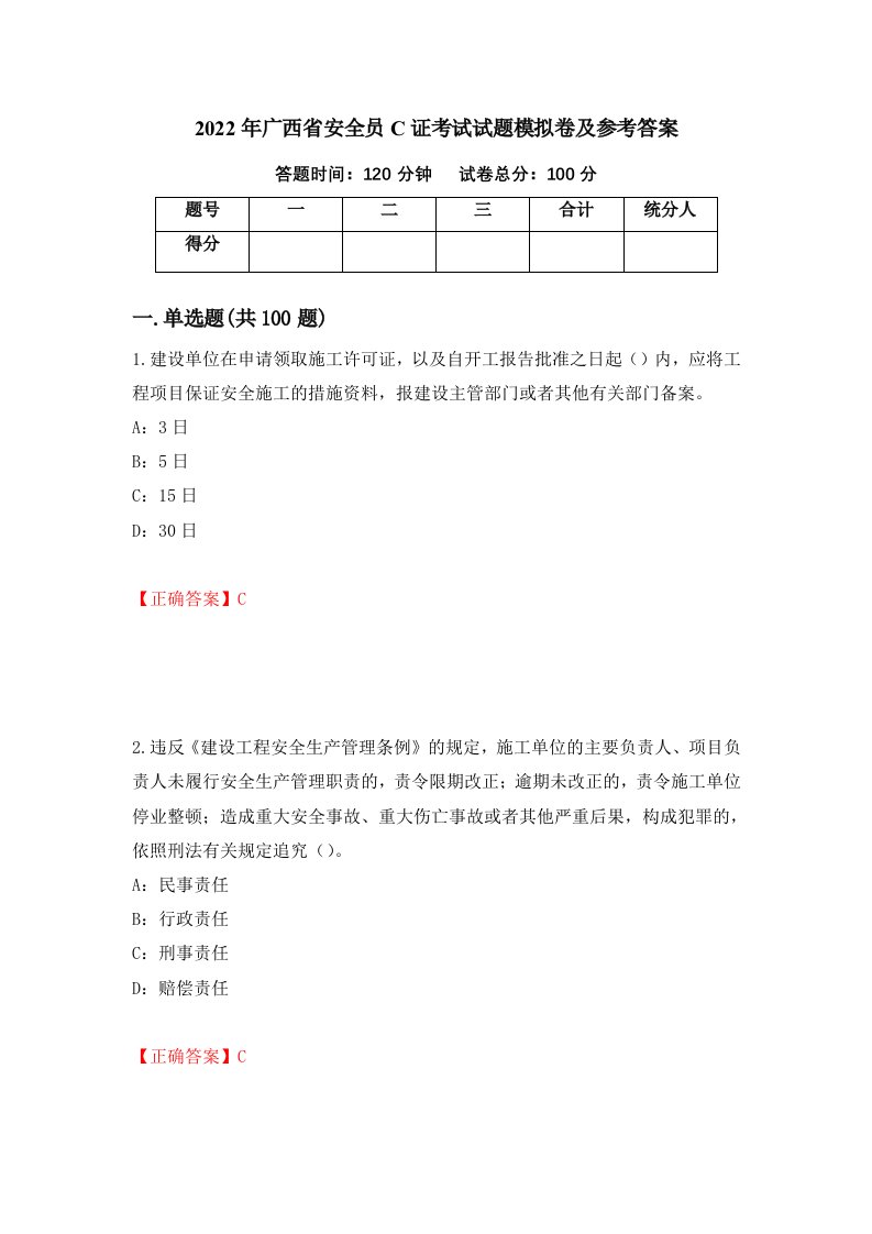 2022年广西省安全员C证考试试题模拟卷及参考答案88