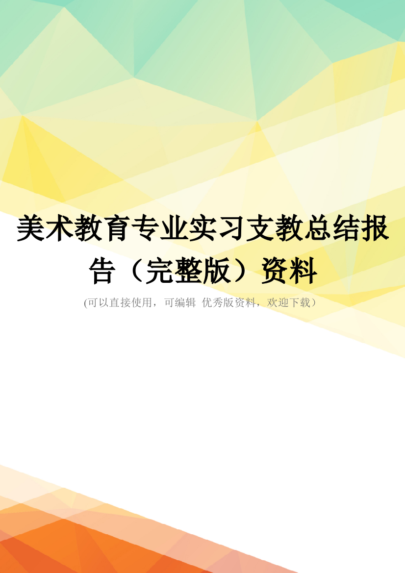 美术教育专业实习支教总结报告(完整版)资料