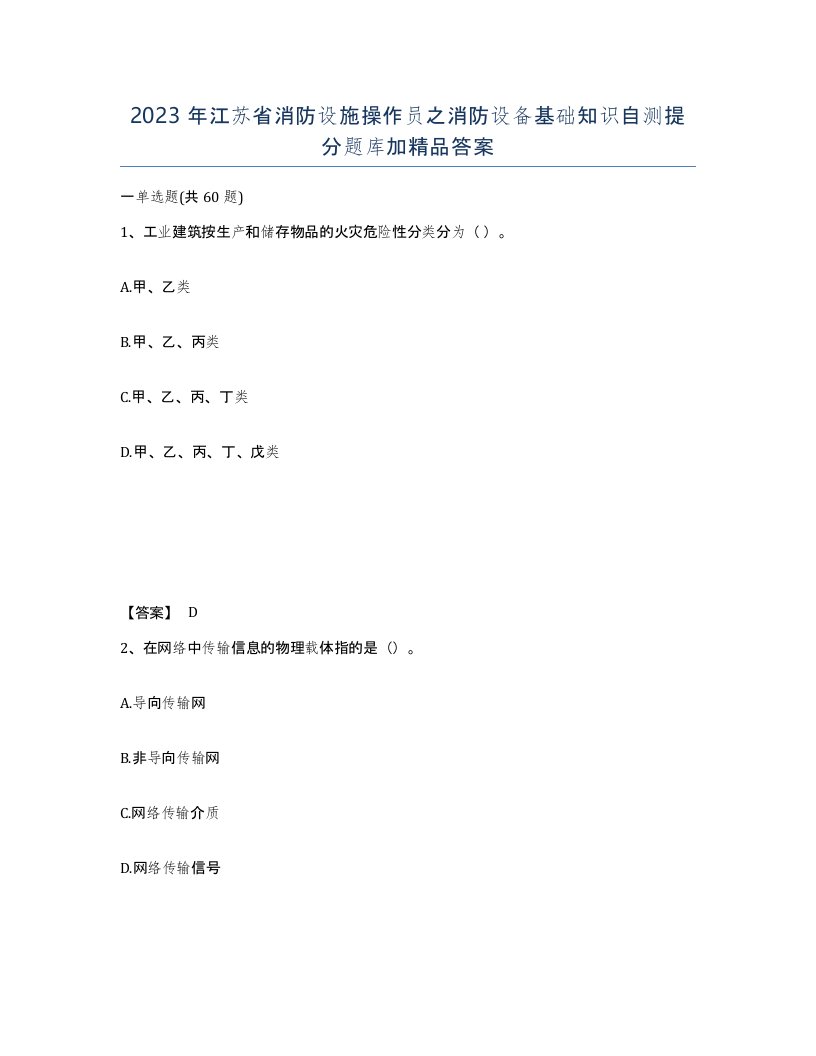 2023年江苏省消防设施操作员之消防设备基础知识自测提分题库加答案