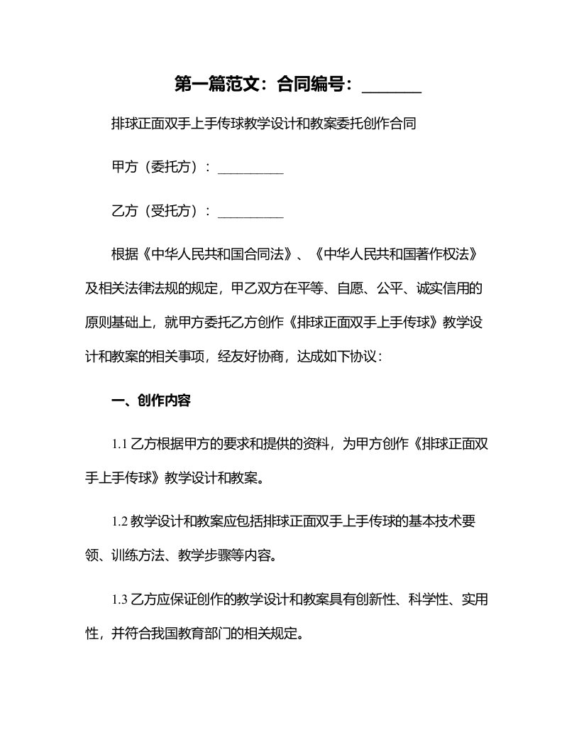 《排球正面双手上手传球》教学设计和教案