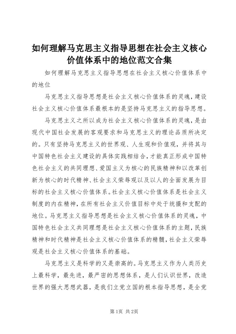 5如何理解马克思主义指导思想在社会主义核心价值体系中的地位范文合集