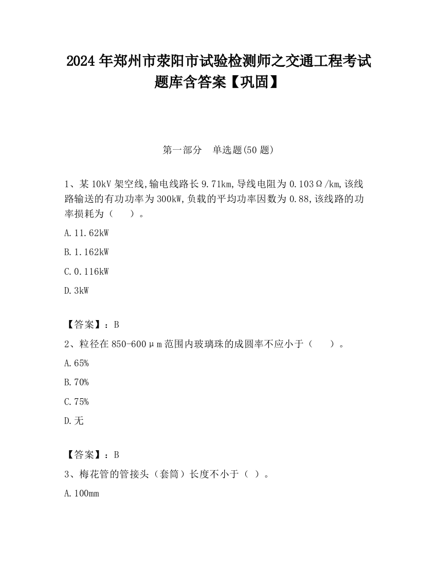 2024年郑州市荥阳市试验检测师之交通工程考试题库含答案【巩固】