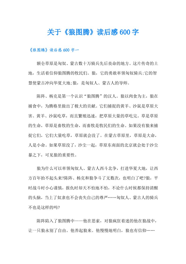 关于《狼图腾》读后感600字