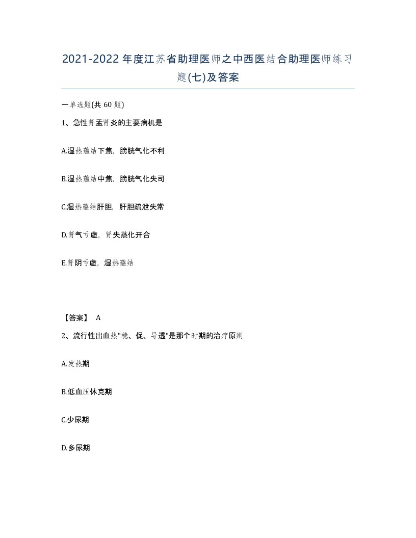 2021-2022年度江苏省助理医师之中西医结合助理医师练习题七及答案