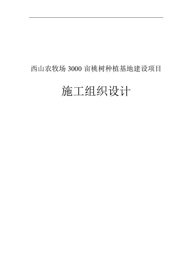 3000亩桃树种植基地建设项目施工组织设计