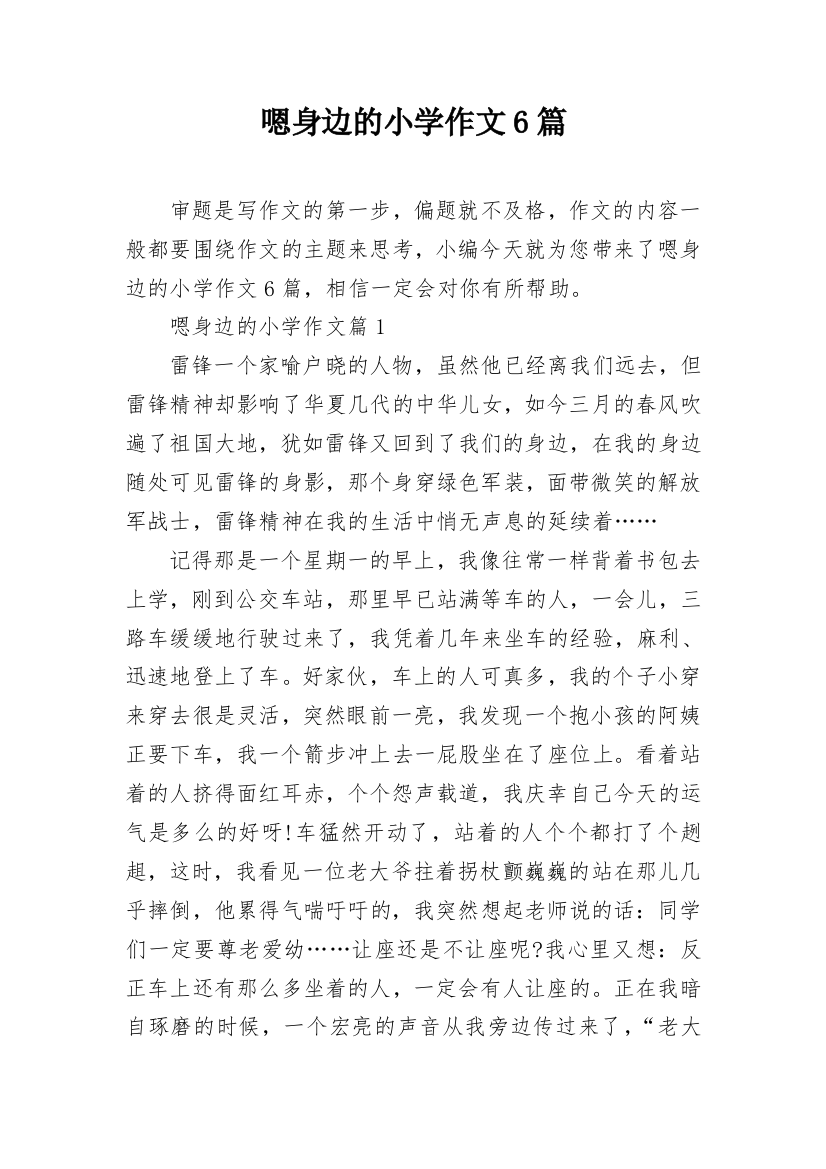 嗯身边的小学作文6篇