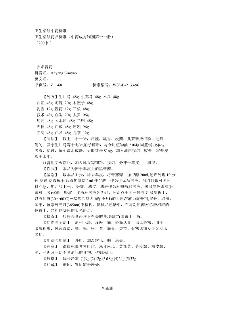 中药成方制剂第11册　卫生部颁药品标准