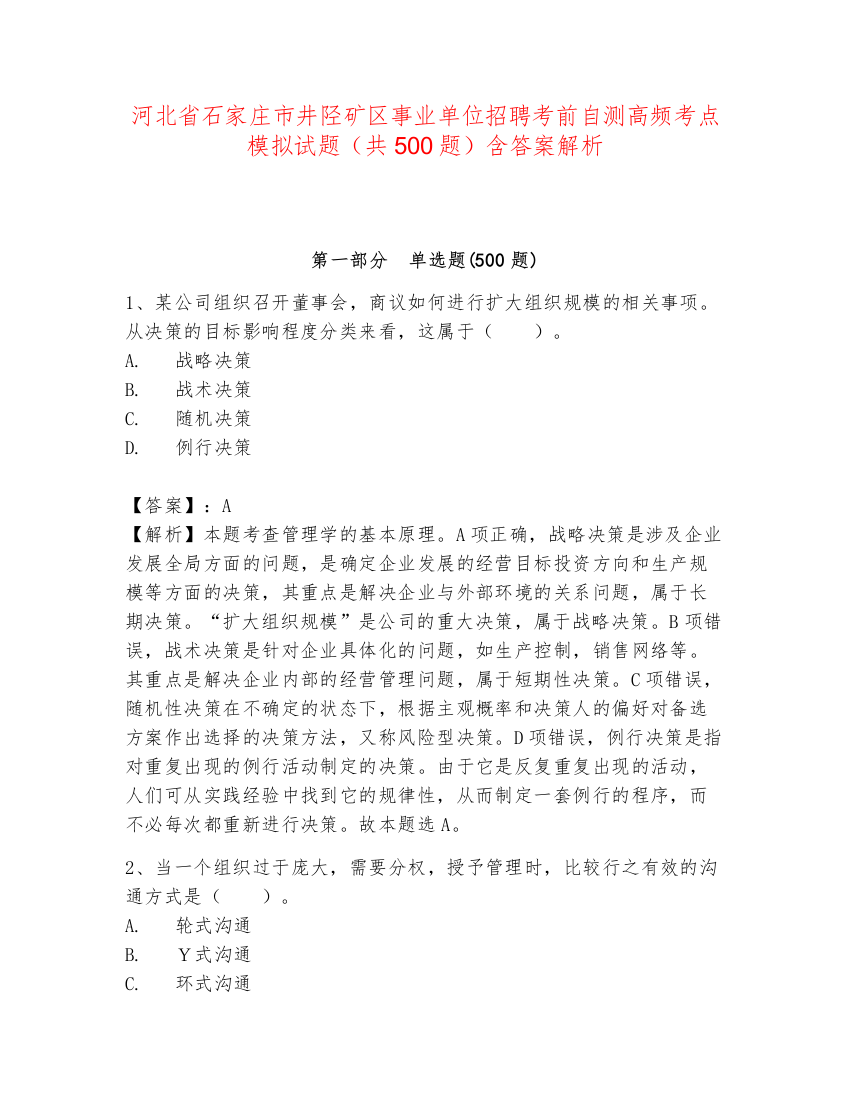 河北省石家庄市井陉矿区事业单位招聘考前自测高频考点模拟试题（共500题）含答案解析