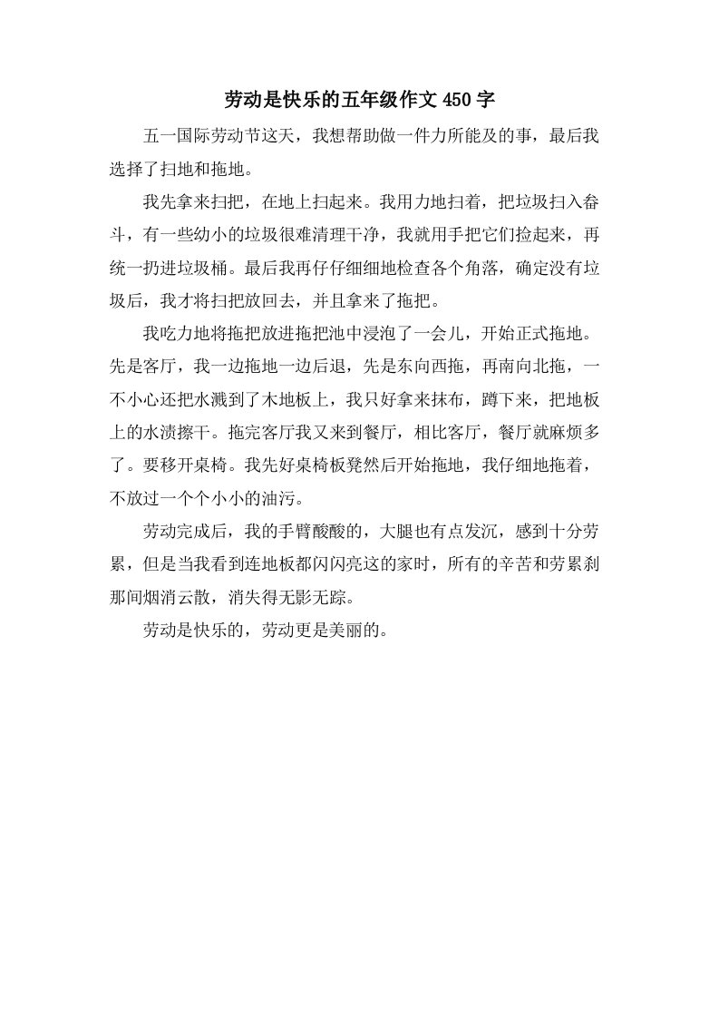 劳动是快乐的五年级作文450字