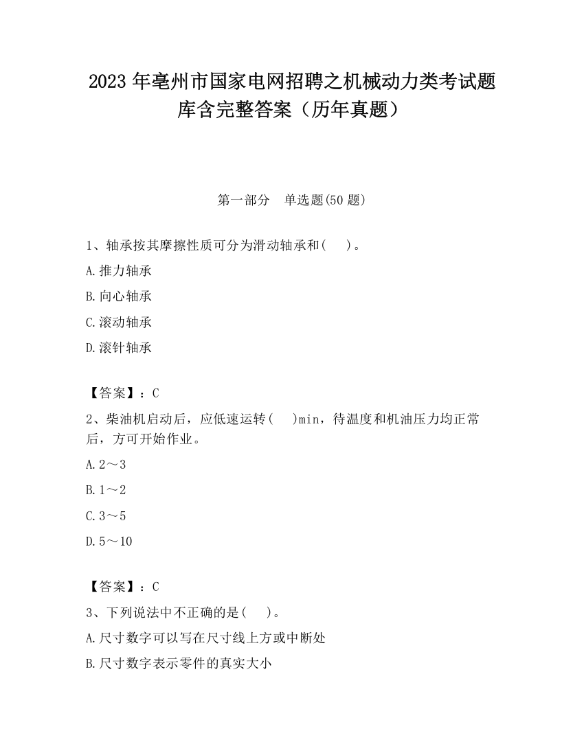 2023年亳州市国家电网招聘之机械动力类考试题库含完整答案（历年真题）