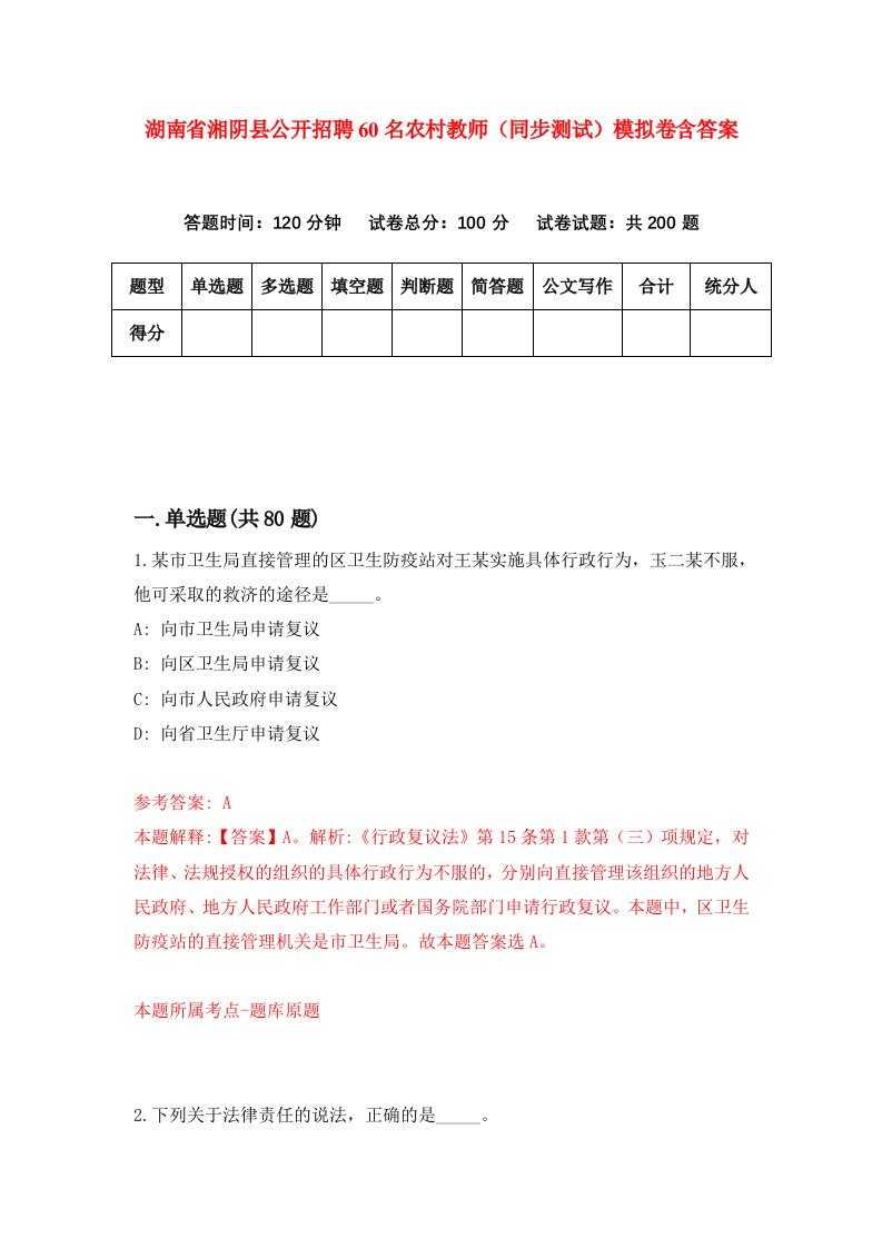 湖南省湘阴县公开招聘60名农村教师同步测试模拟卷含答案0