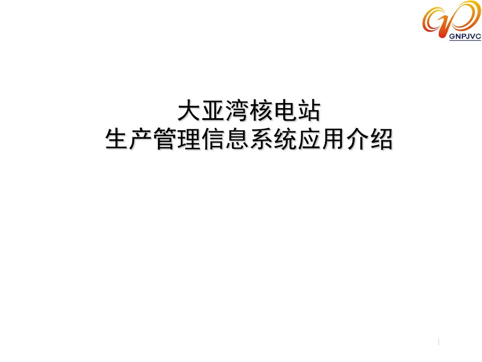 大亚湾核电站生产管理信息系统应用介绍(PPT