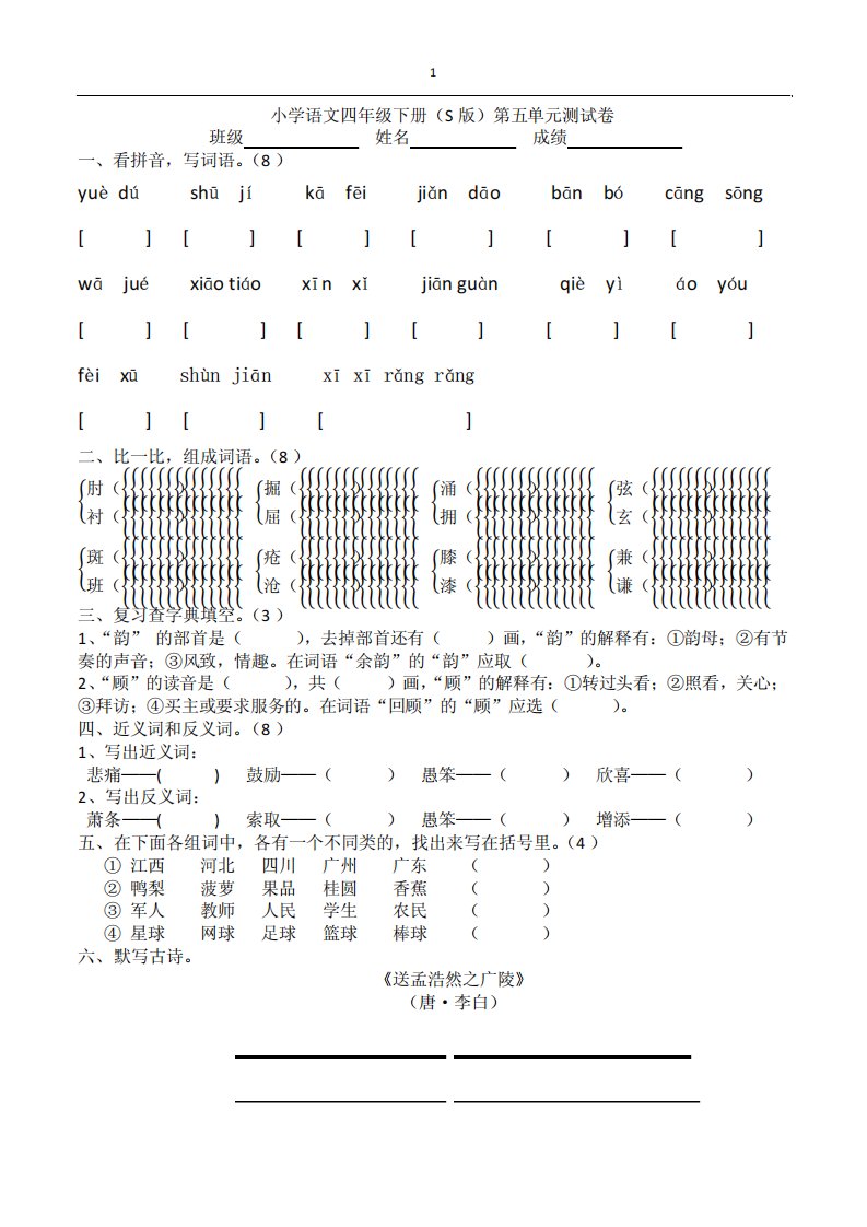 小学语文四年级下册(S版)第五单元测试卷