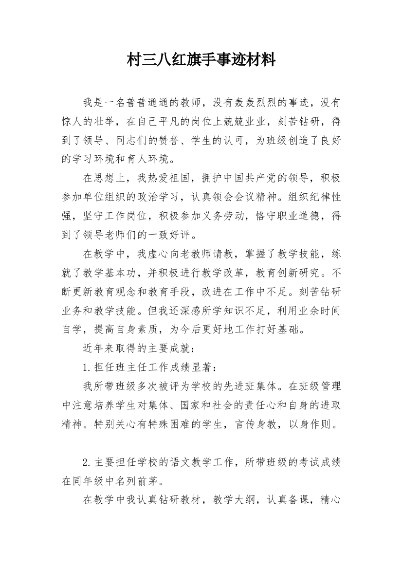 村三八红旗手事迹材料