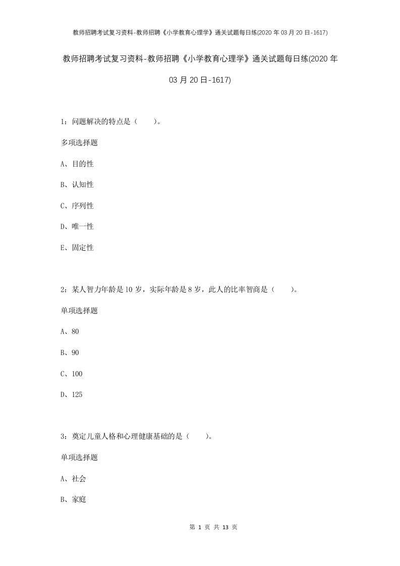 教师招聘考试复习资料-教师招聘小学教育心理学通关试题每日练2020年03月20日-1617