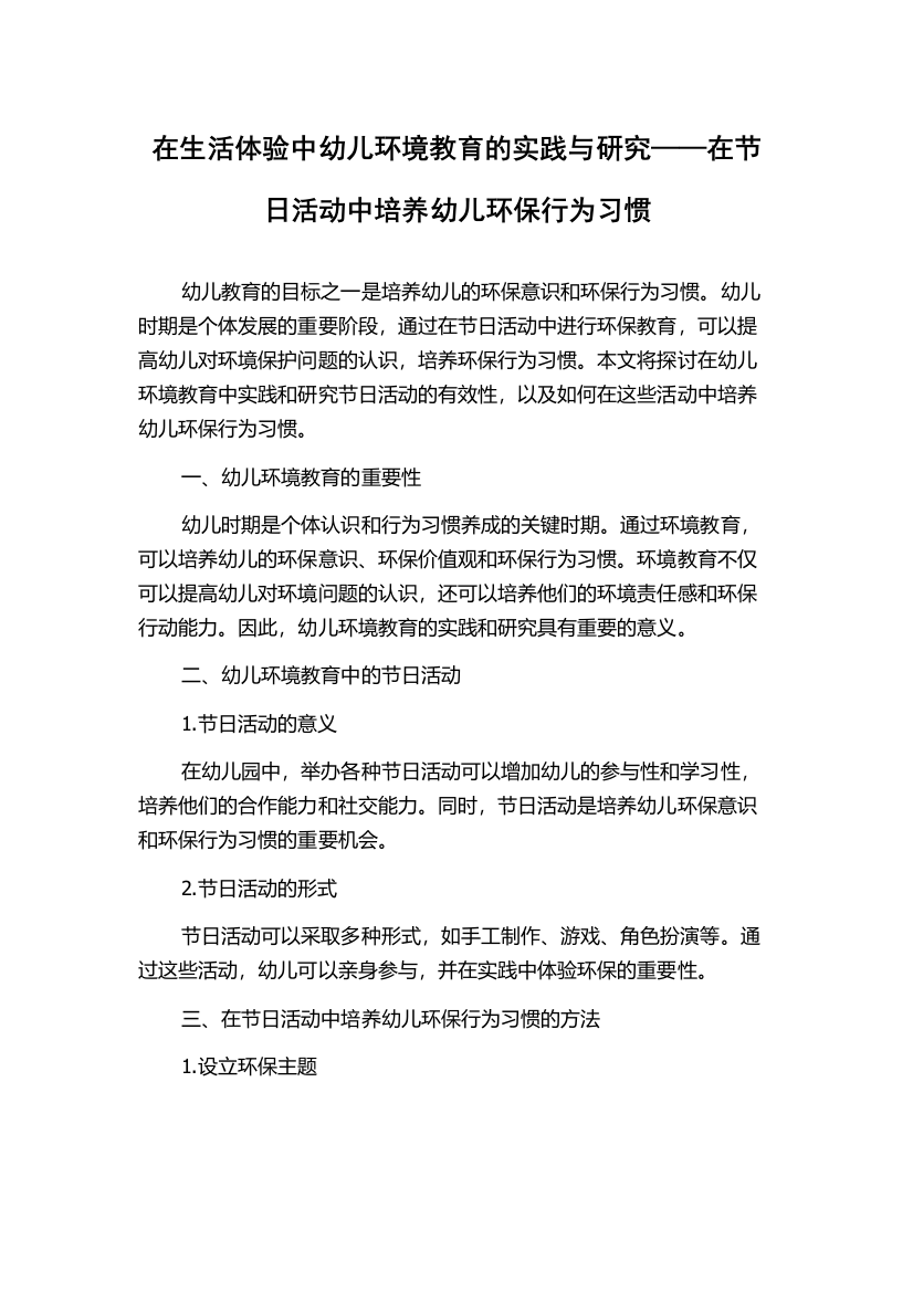 在生活体验中幼儿环境教育的实践与研究——在节日活动中培养幼儿环保行为习惯