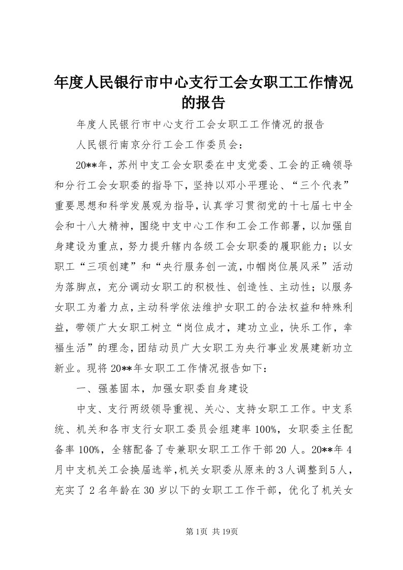 4年度人民银行市中心支行工会女职工工作情况的报告