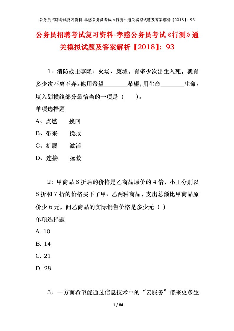 公务员招聘考试复习资料-孝感公务员考试行测通关模拟试题及答案解析201893