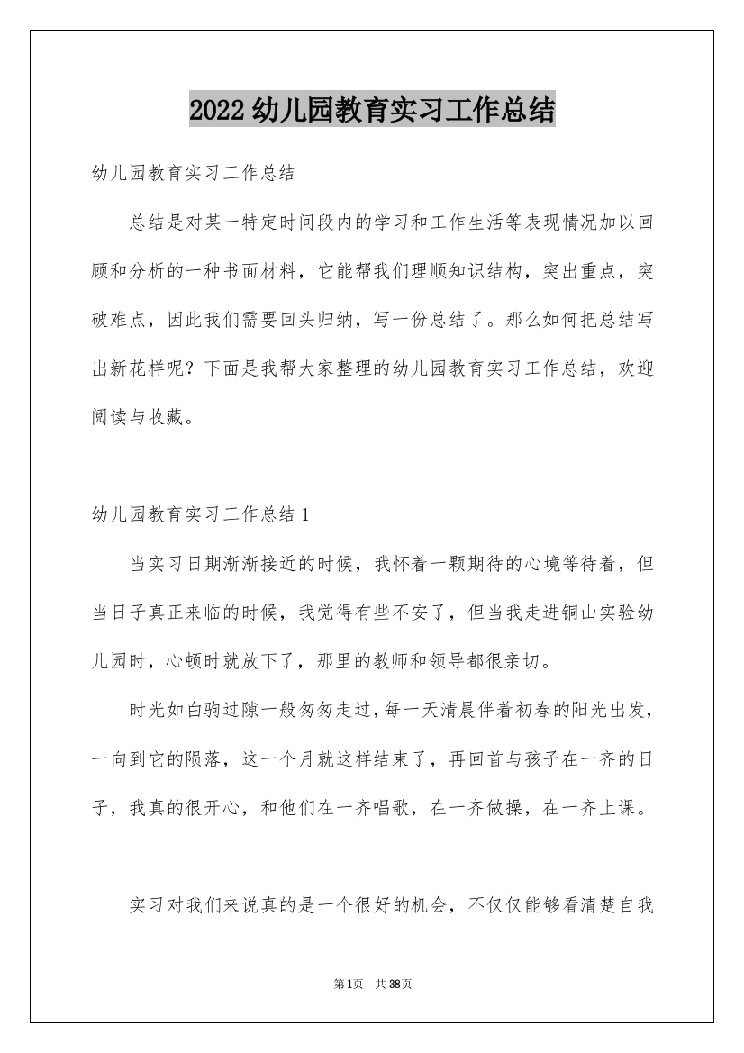 2022幼儿园教育实习工作总结