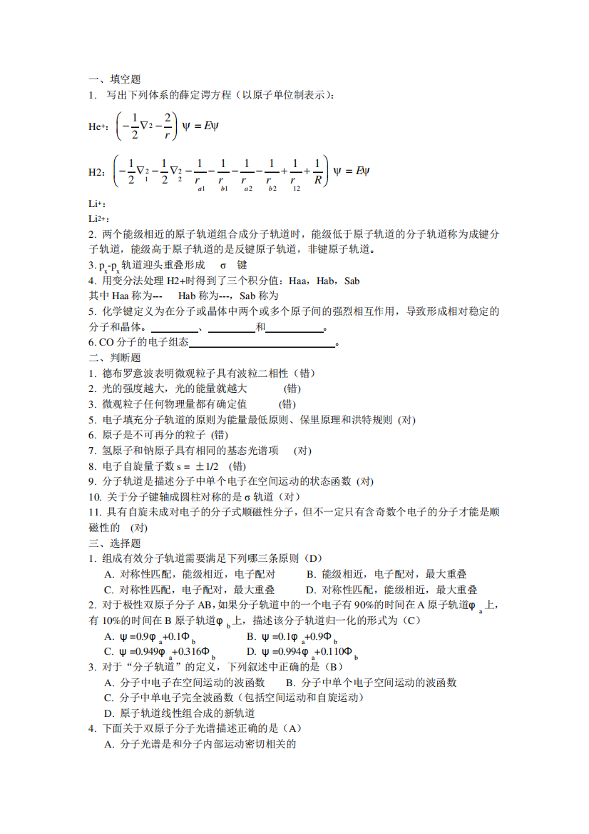 结构化学第三章共价键习题及答案