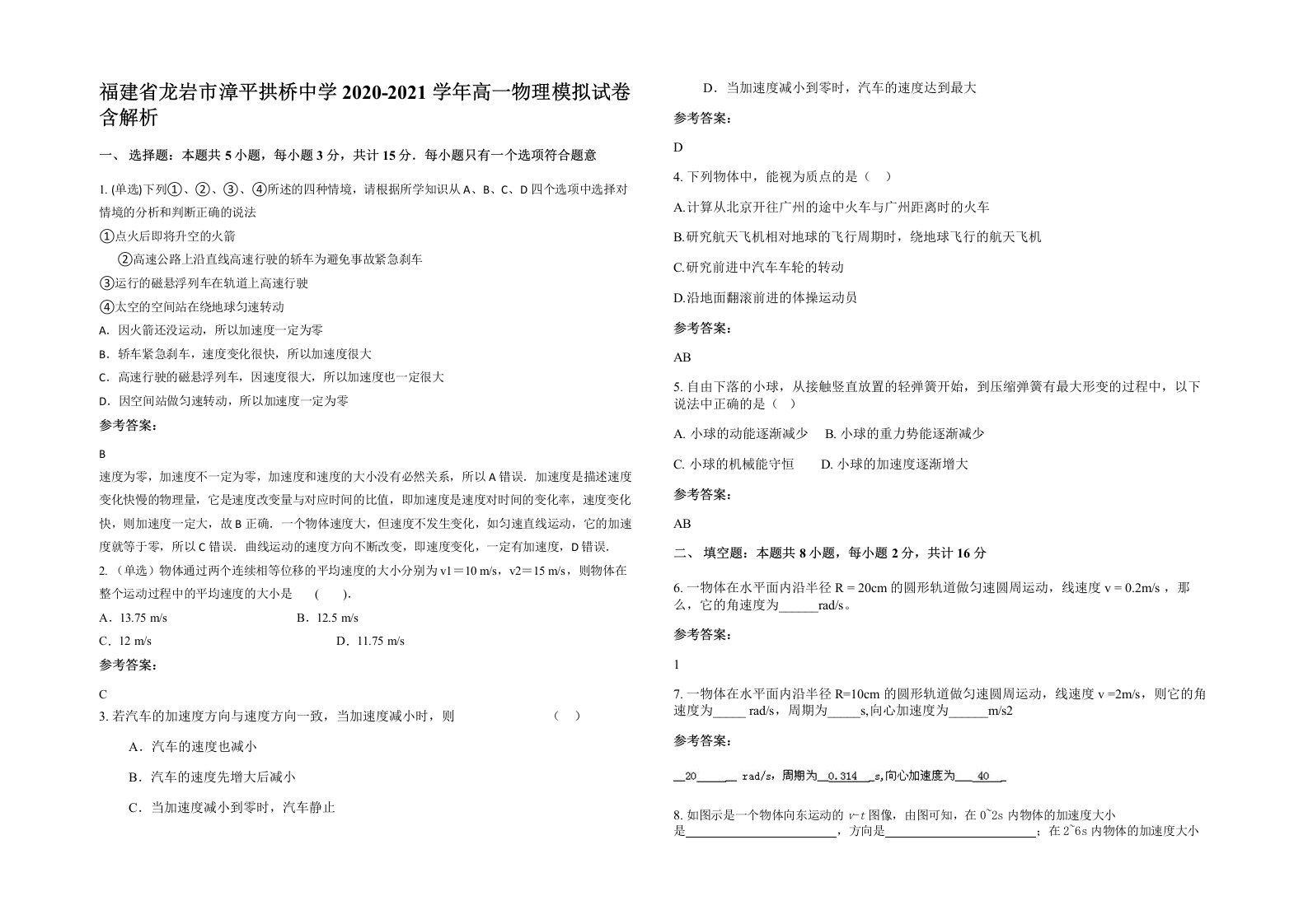 福建省龙岩市漳平拱桥中学2020-2021学年高一物理模拟试卷含解析