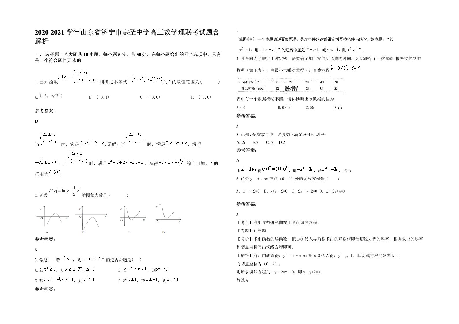 2020-2021学年山东省济宁市宗圣中学高三数学理联考试题含解析