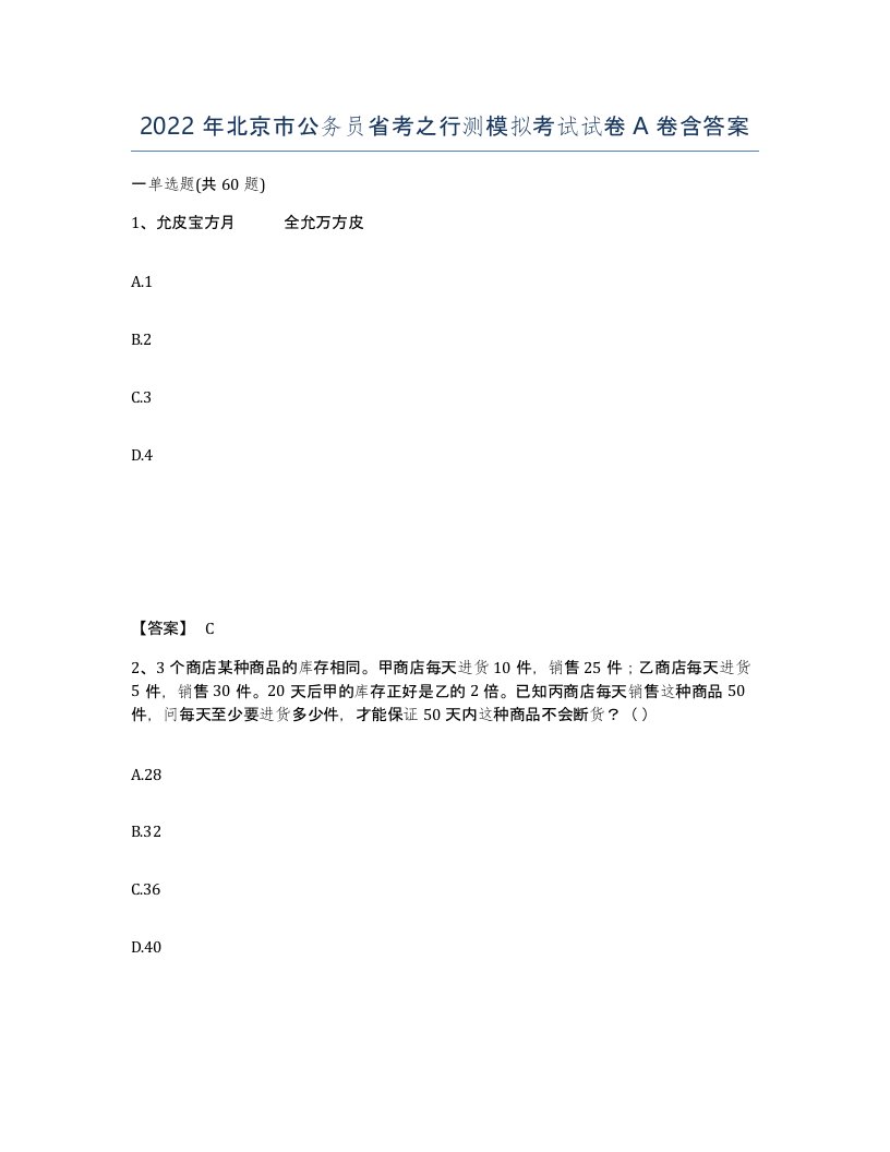 2022年北京市公务员省考之行测模拟考试试卷A卷含答案