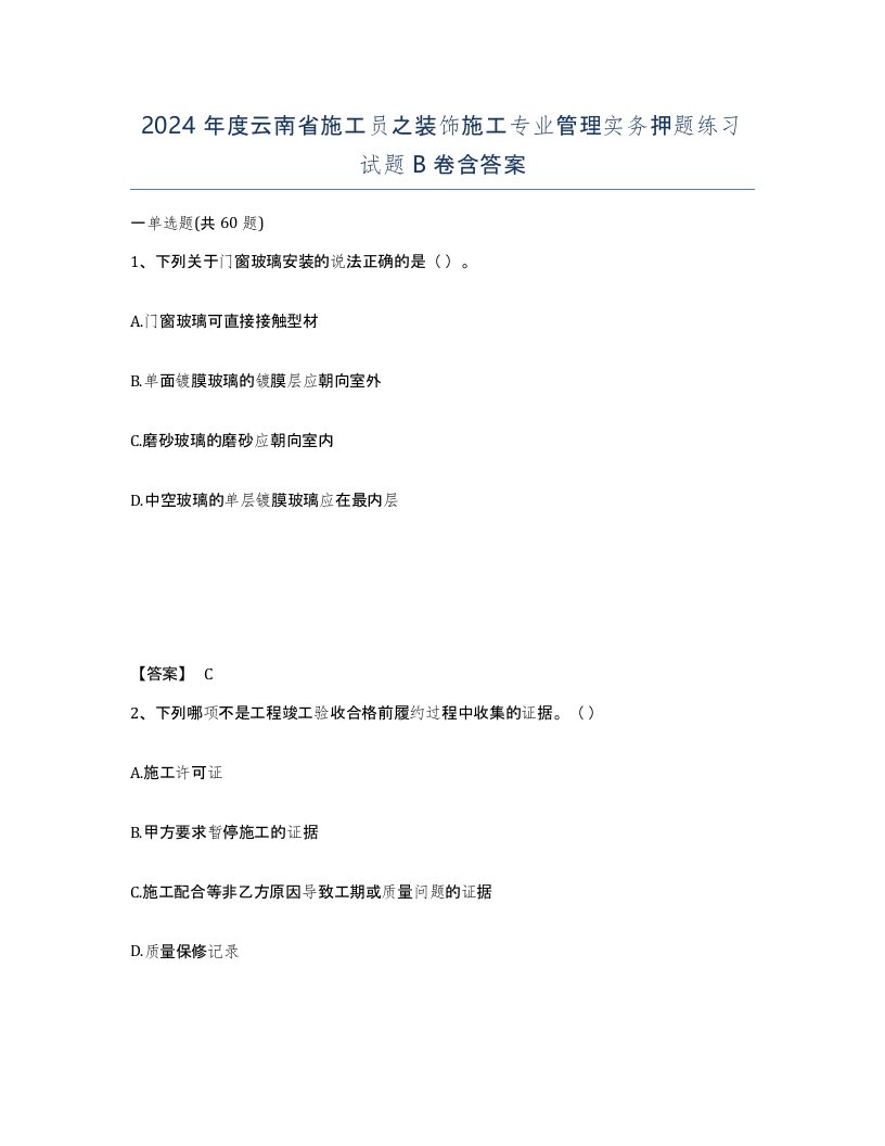 2024年度云南省施工员之装饰施工专业管理实务押题练习试题B卷含答案