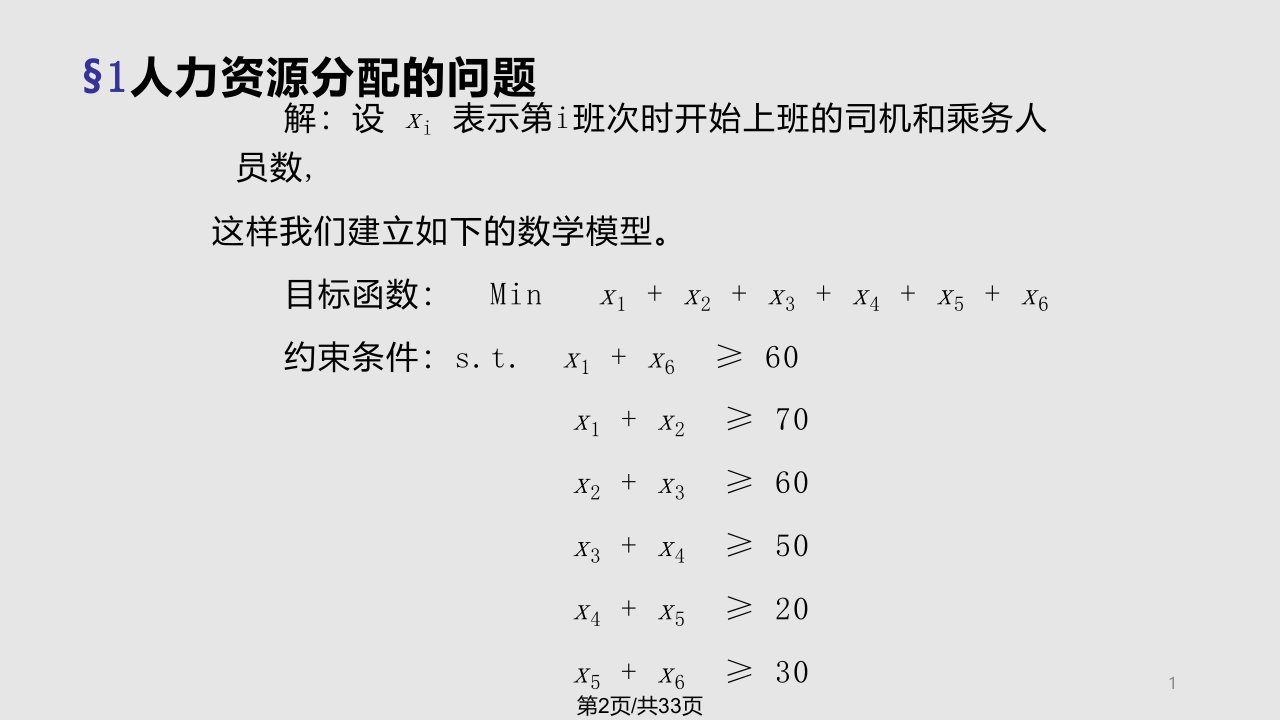 第4章线性规划在工商管理中的应用