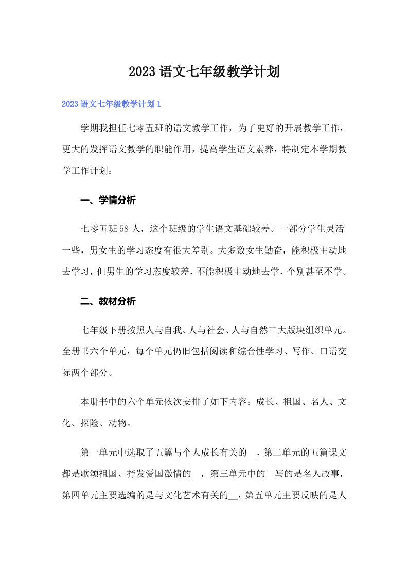 2023语文七年级教学计划