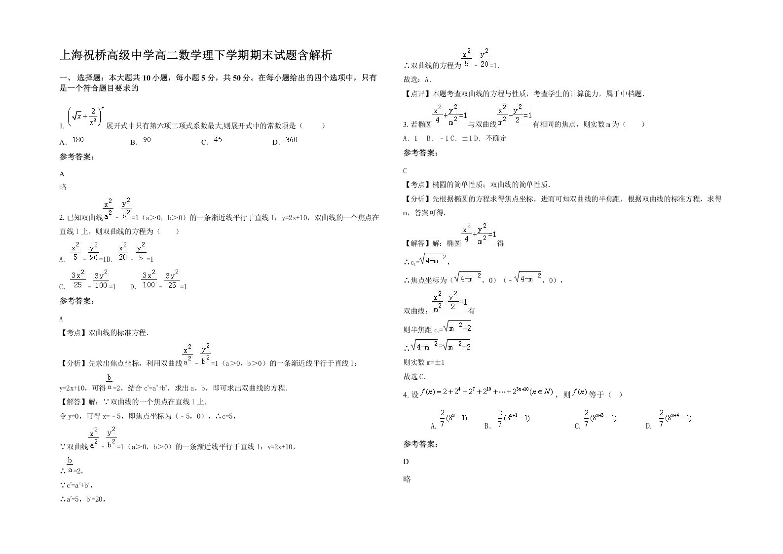 上海祝桥高级中学高二数学理下学期期末试题含解析