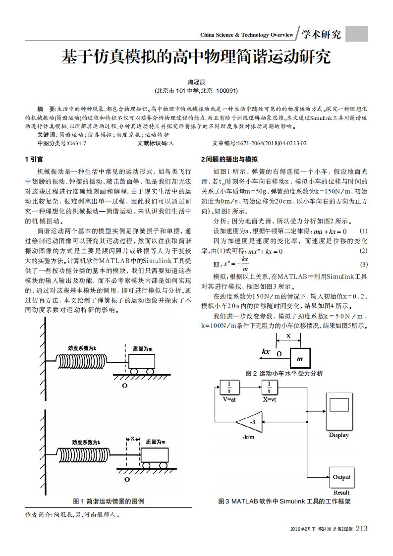 基于仿真模拟的高中物理简谐运动研究