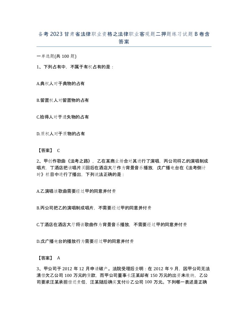 备考2023甘肃省法律职业资格之法律职业客观题二押题练习试题B卷含答案