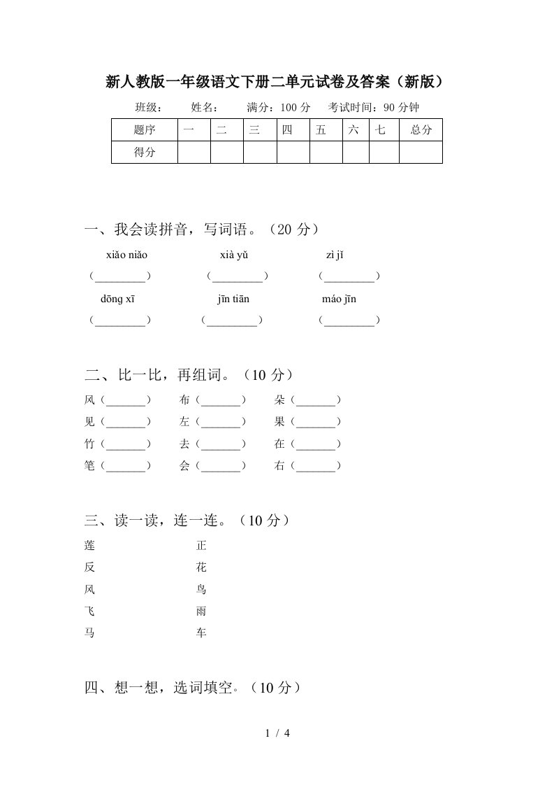 新人教版一年级语文下册二单元试卷及答案新版