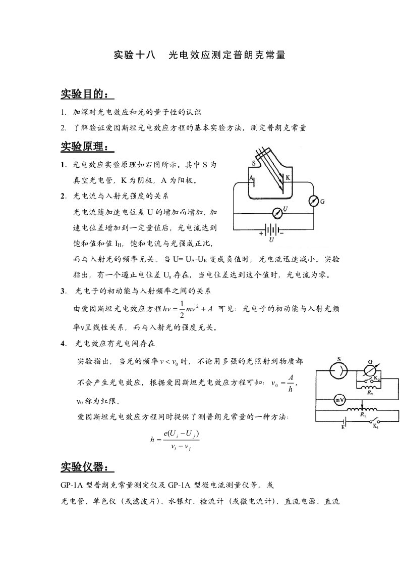 光电效应法测量普郎克常数实验报告