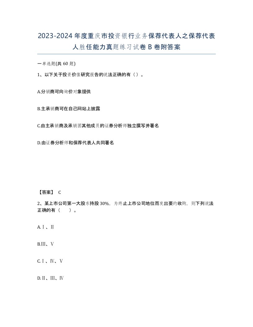 2023-2024年度重庆市投资银行业务保荐代表人之保荐代表人胜任能力真题练习试卷B卷附答案