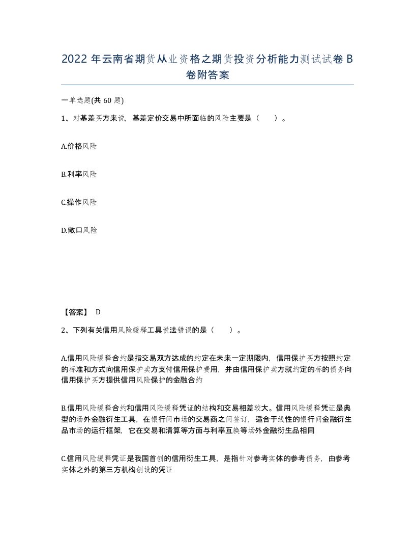 2022年云南省期货从业资格之期货投资分析能力测试试卷B卷附答案