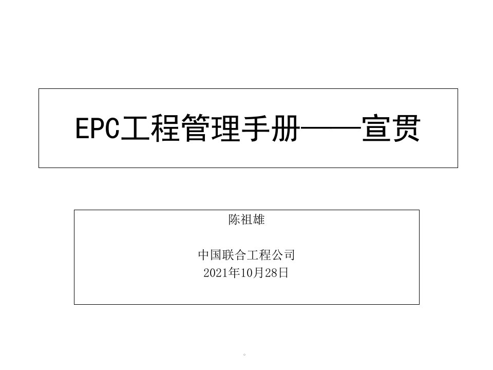 EPC项目管理手册