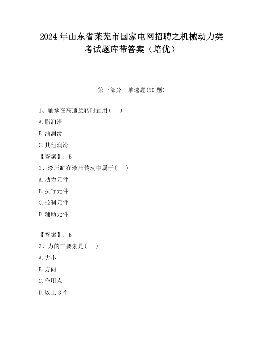 2024年山东省莱芜市国家电网招聘之机械动力类考试题库带答案（培优）