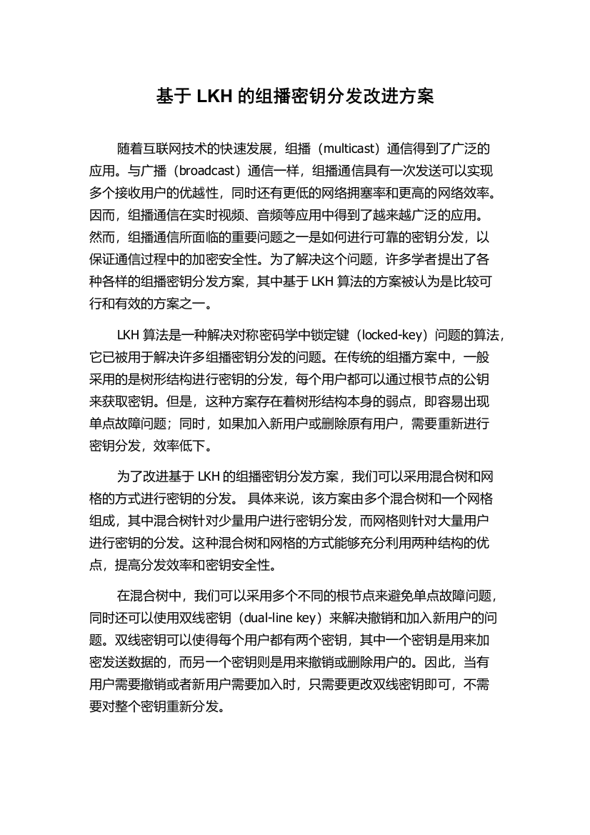 基于LKH的组播密钥分发改进方案