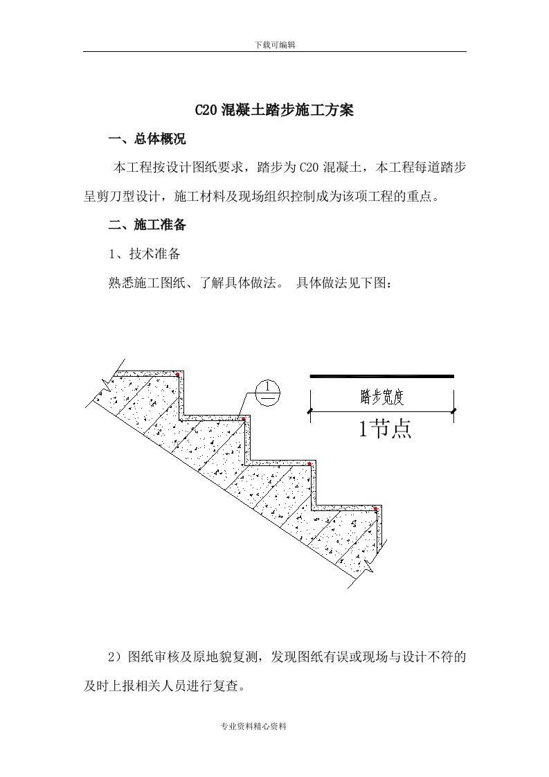 c20混凝土踏步施工组织设计