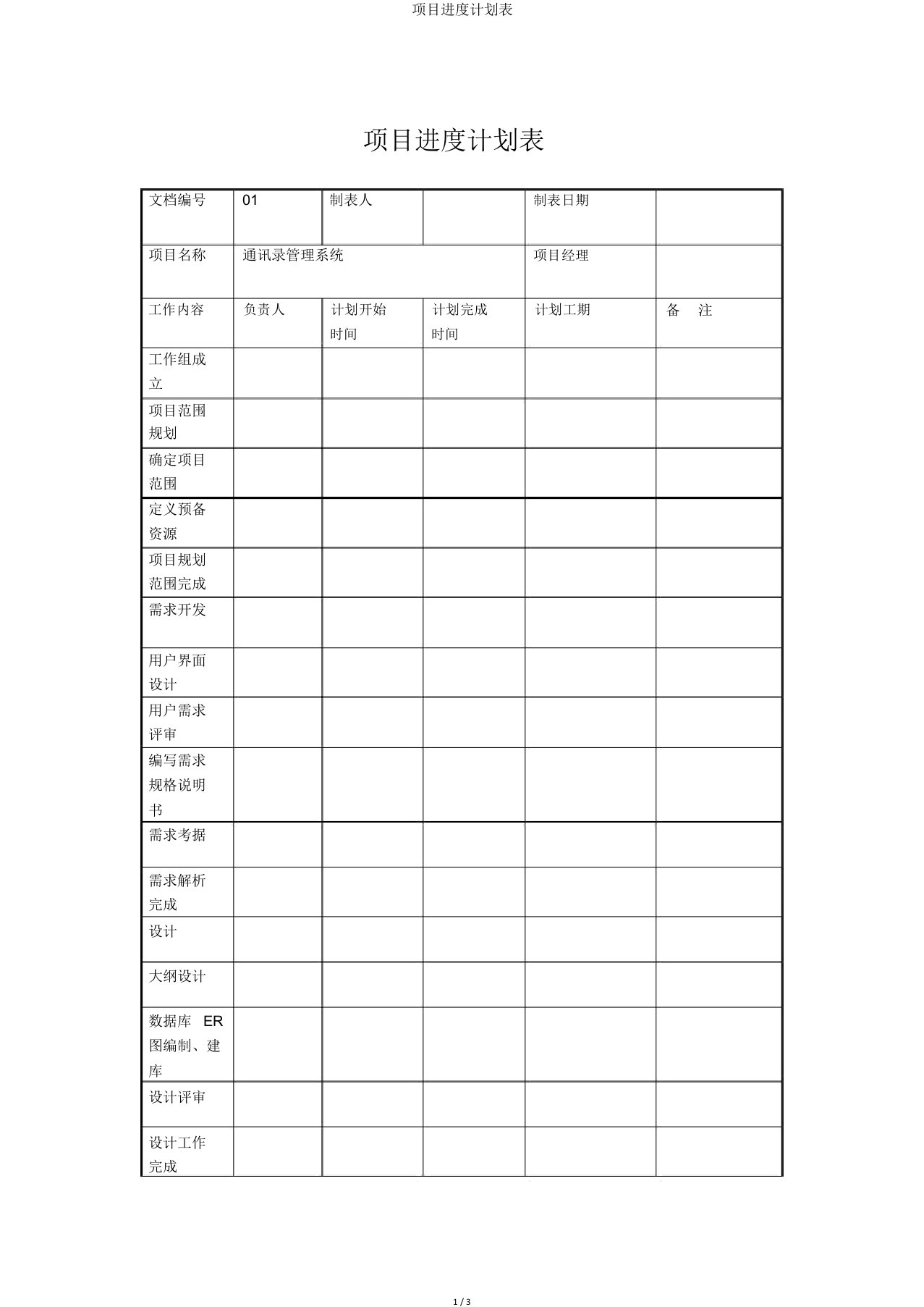 项目进度计划表